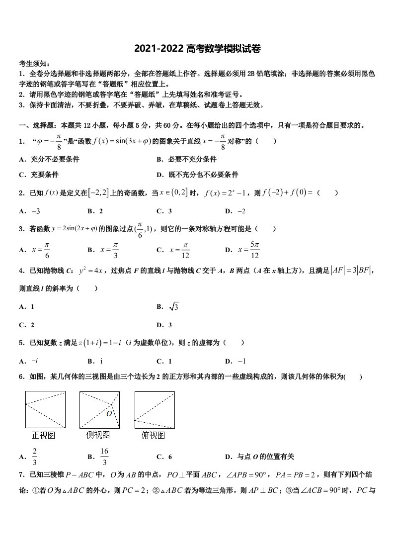 2022届福建省安溪一中、德化一中高三适应性调研考试数学试题含解析