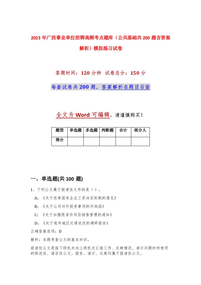 2023年广西事业单位招聘高频考点题库公共基础共200题含答案解析模拟练习试卷