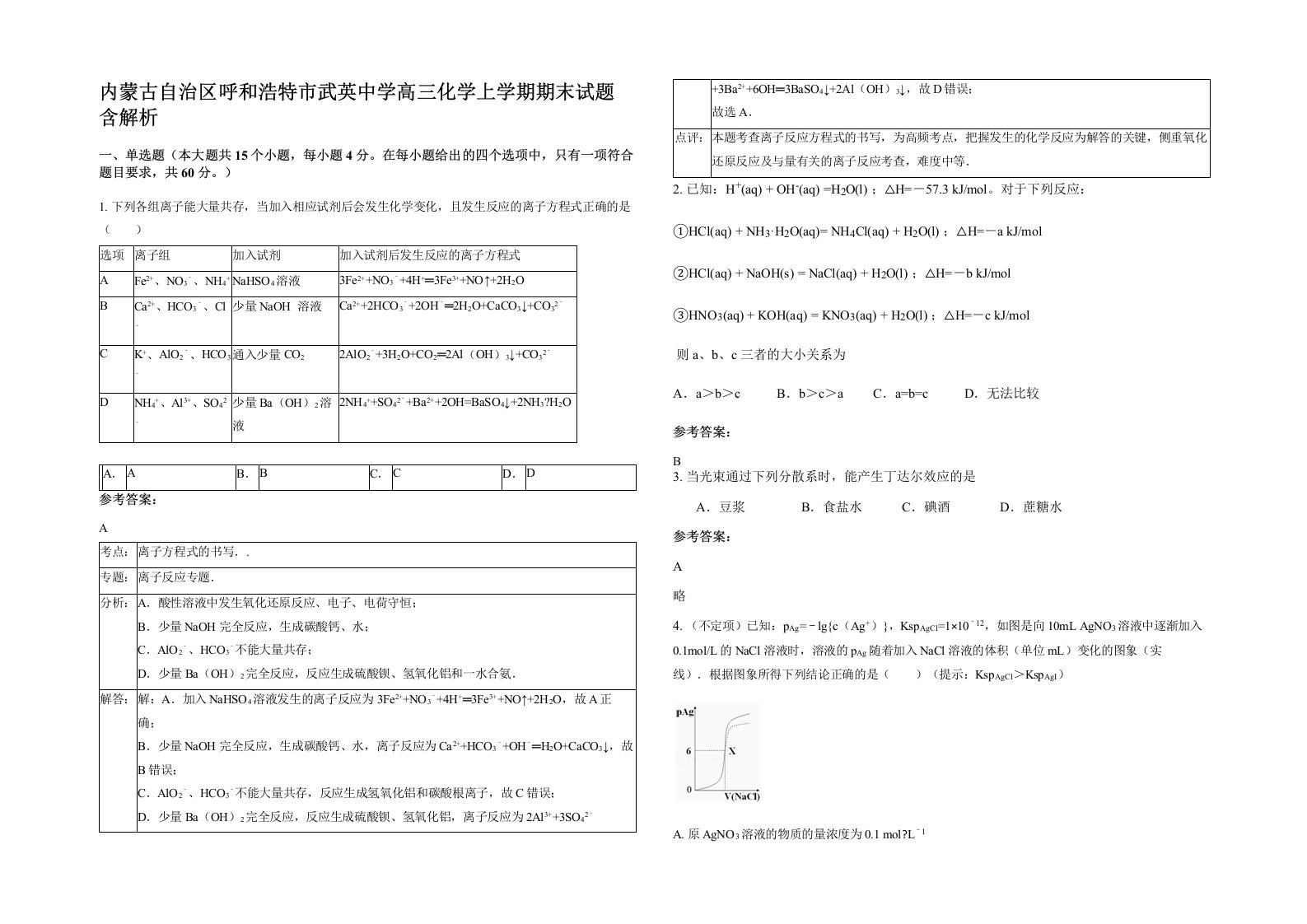 内蒙古自治区呼和浩特市武英中学高三化学上学期期末试题含解析