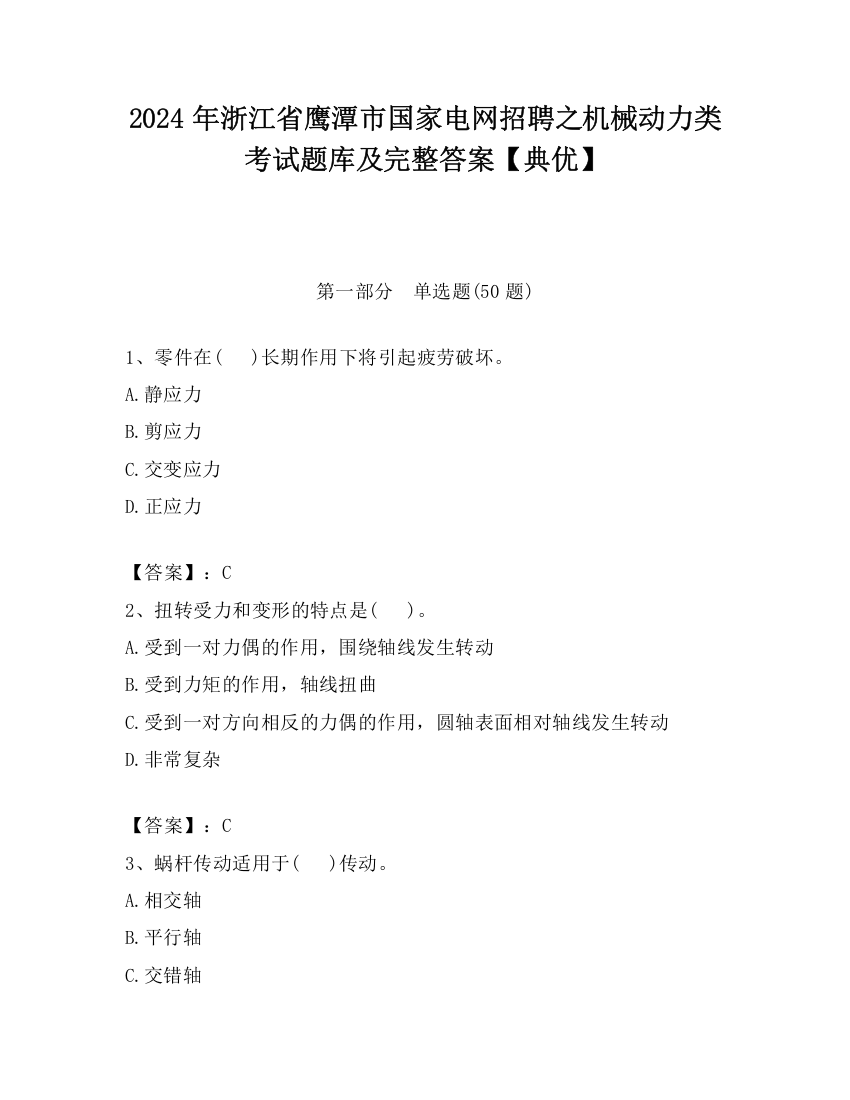 2024年浙江省鹰潭市国家电网招聘之机械动力类考试题库及完整答案【典优】