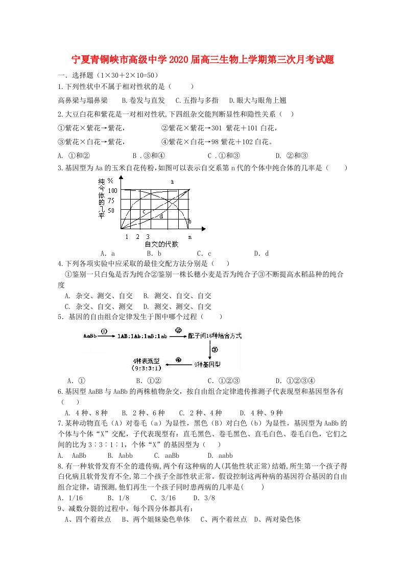 宁夏青铜峡市高级中学2020届高三生物上学期第三次月考试题