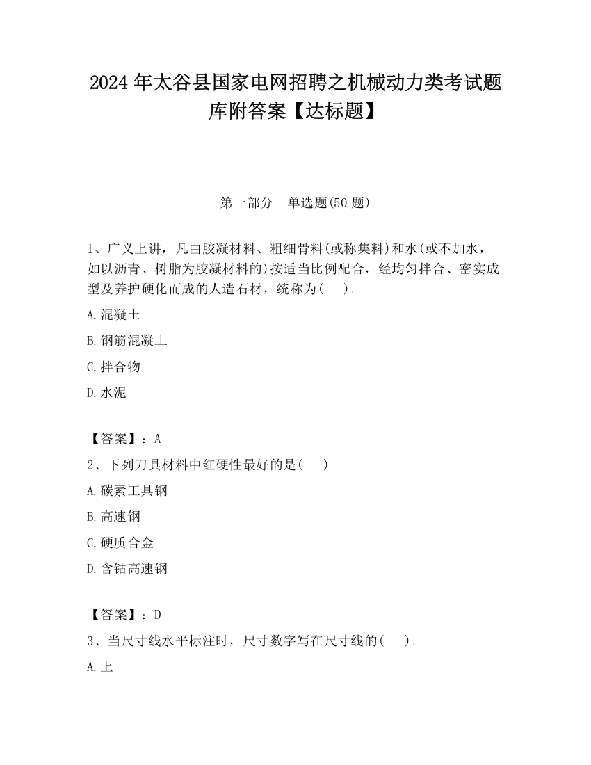 2024年太谷县国家电网招聘之机械动力类考试题库附答案【达标题】