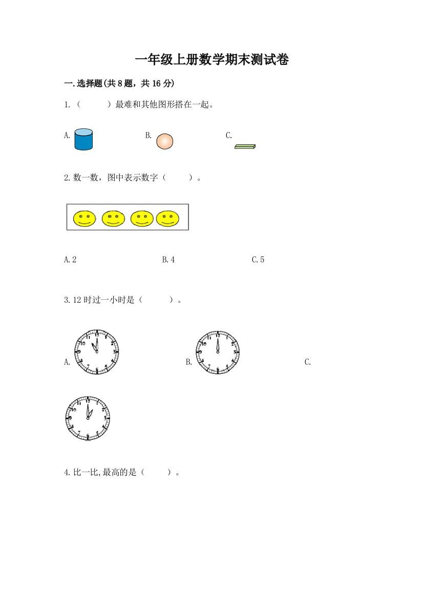 一年级上册数学期末测试卷附完整答案(名校卷)