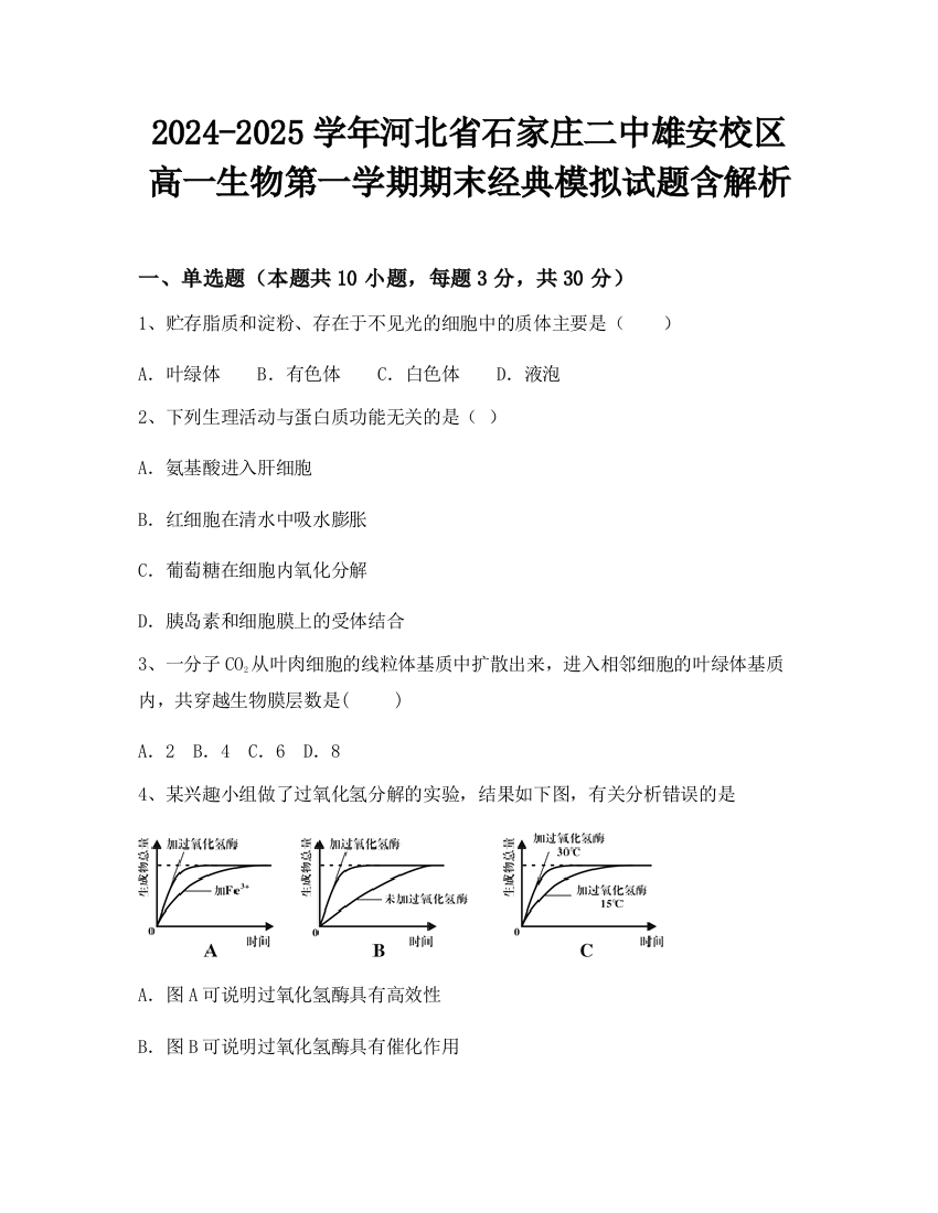 2024-2025学年河北省石家庄二中雄安校区高一生物第一学期期末经典模拟试题含解析