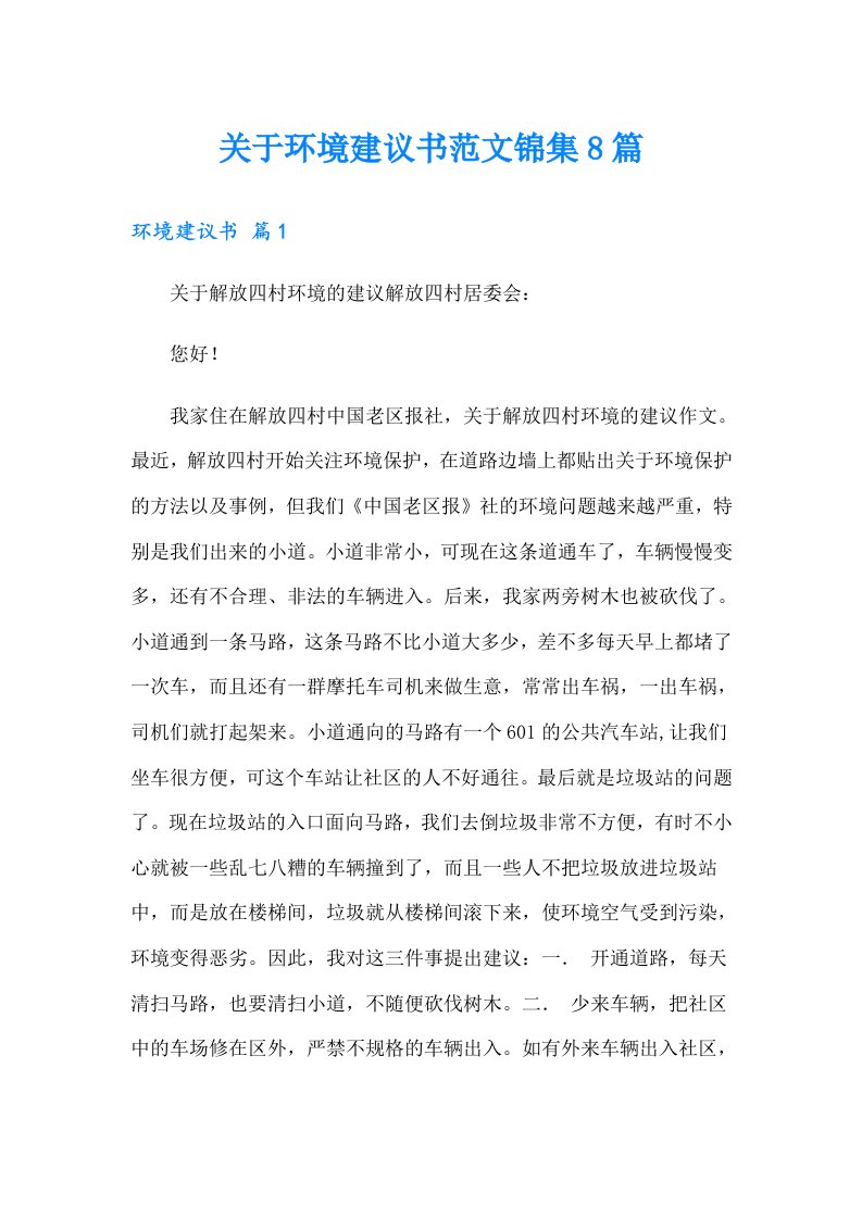 关于环境建议书范文锦集8篇