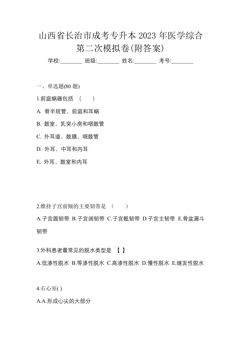 山西省长治市成考专升本2023年医学综合第二次模拟卷附答案