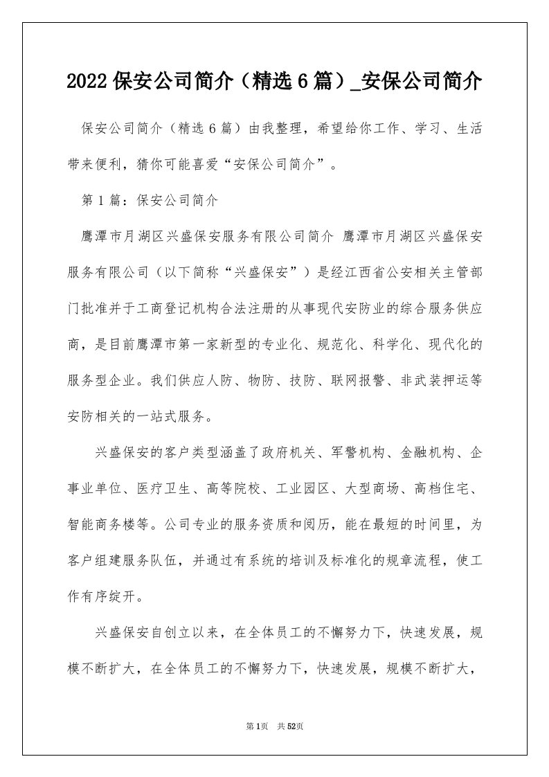 2022保安公司简介精选6篇_安保公司简介