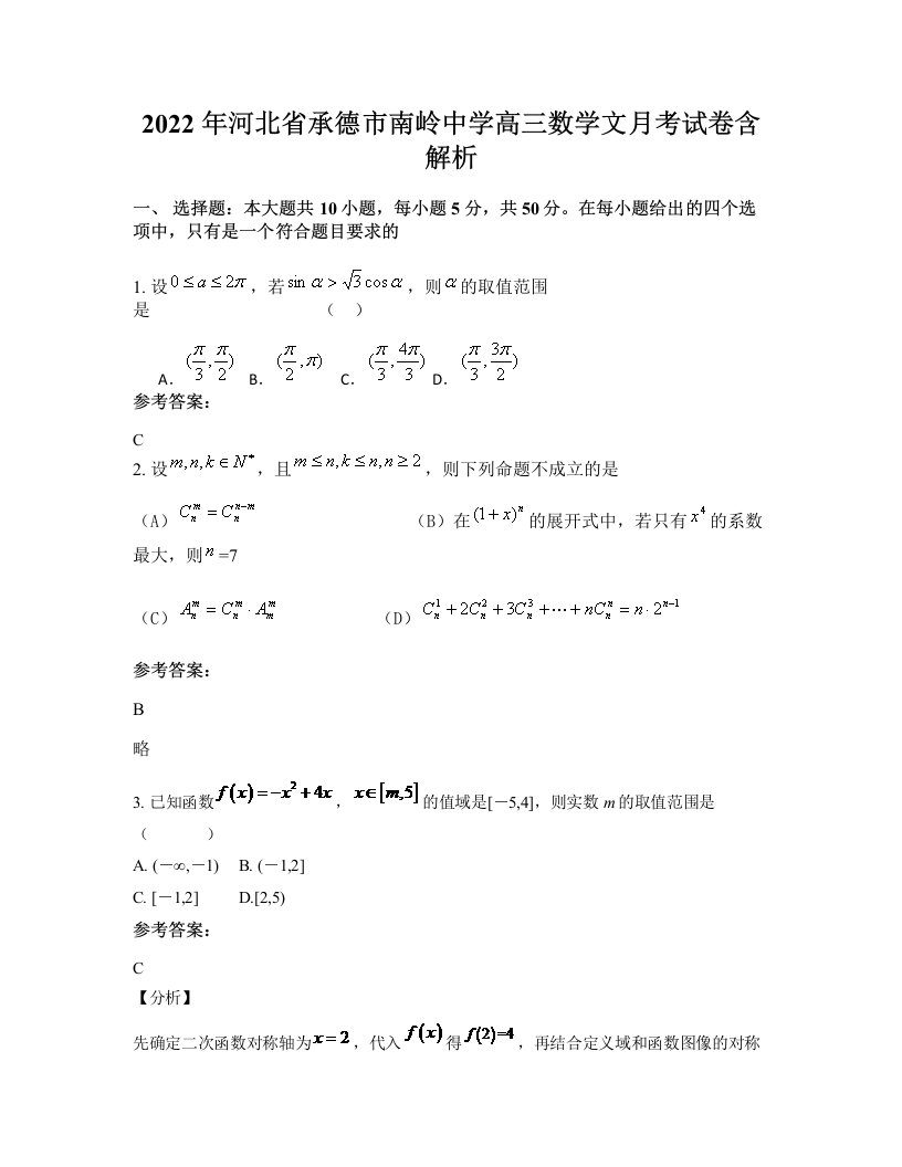 2022年河北省承德市南岭中学高三数学文月考试卷含解析