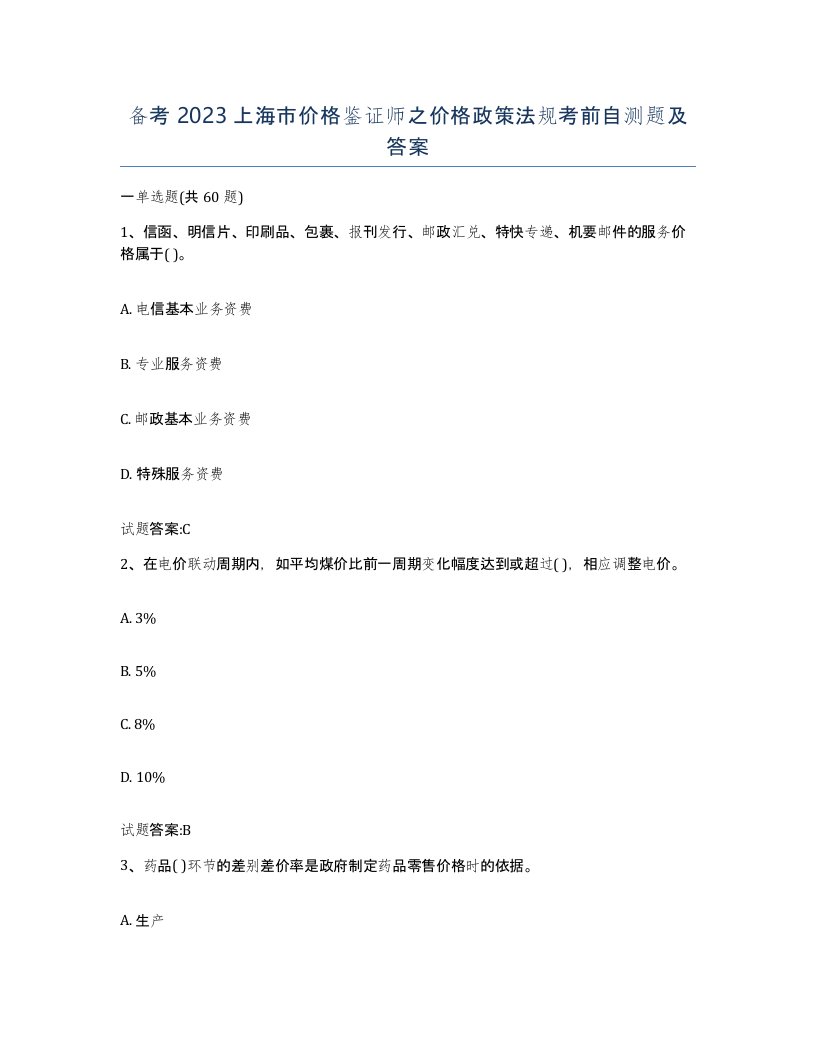 备考2023上海市价格鉴证师之价格政策法规考前自测题及答案