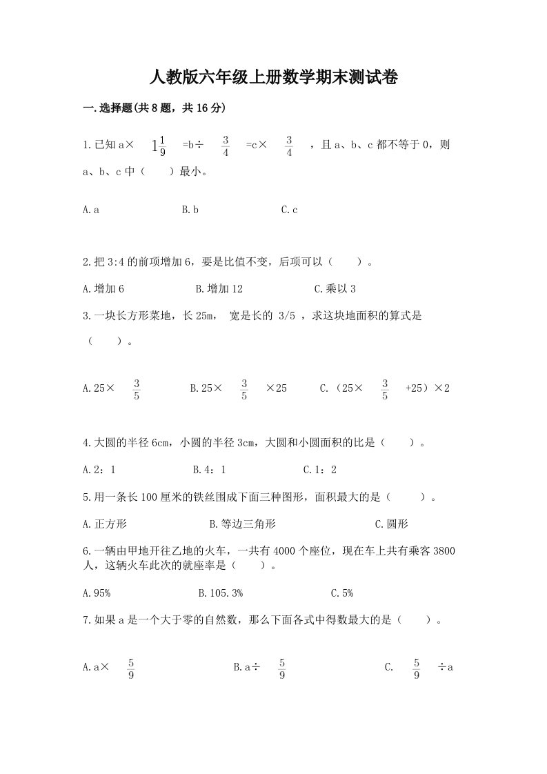 人教版六年级上册数学期末测试卷及完整答案（各地真题）