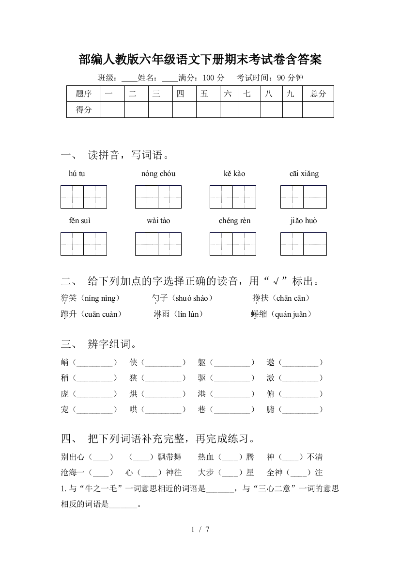 部编人教版六年级语文下册期末考试卷含答案