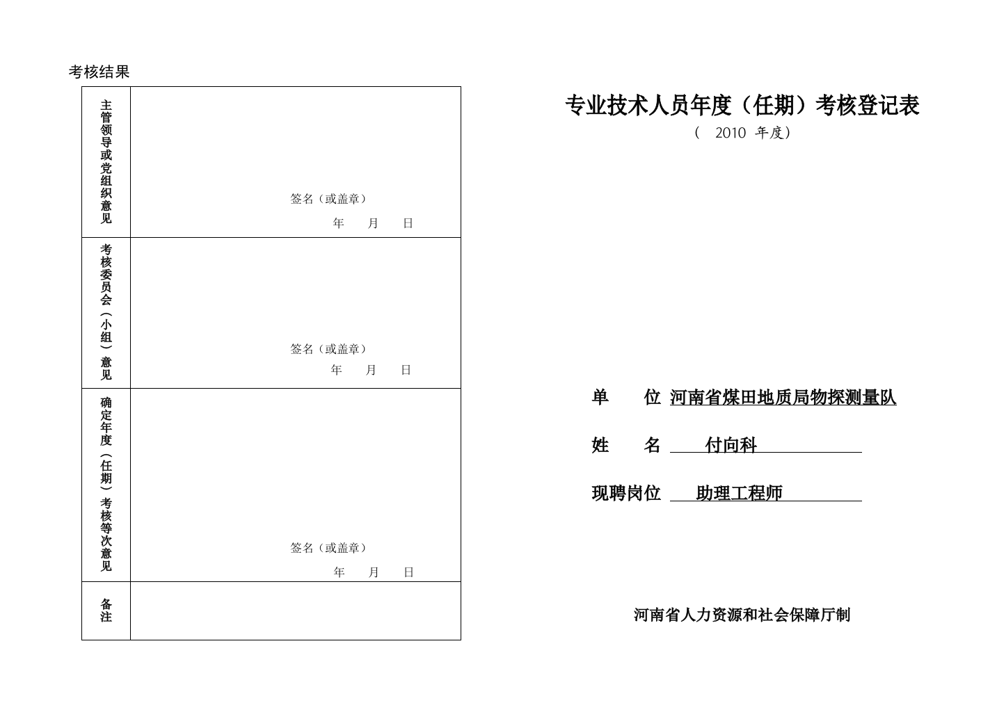 地质队技术人员及管理层年度考核表2010年度考核表(专业技术)大表