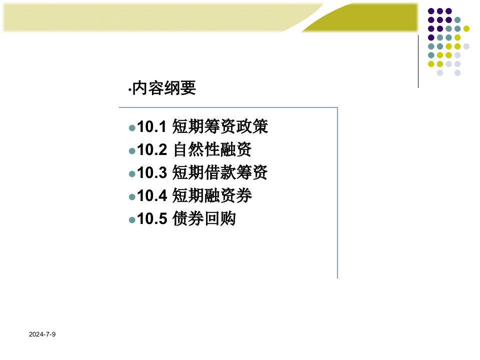 第10章财务管理精讲十