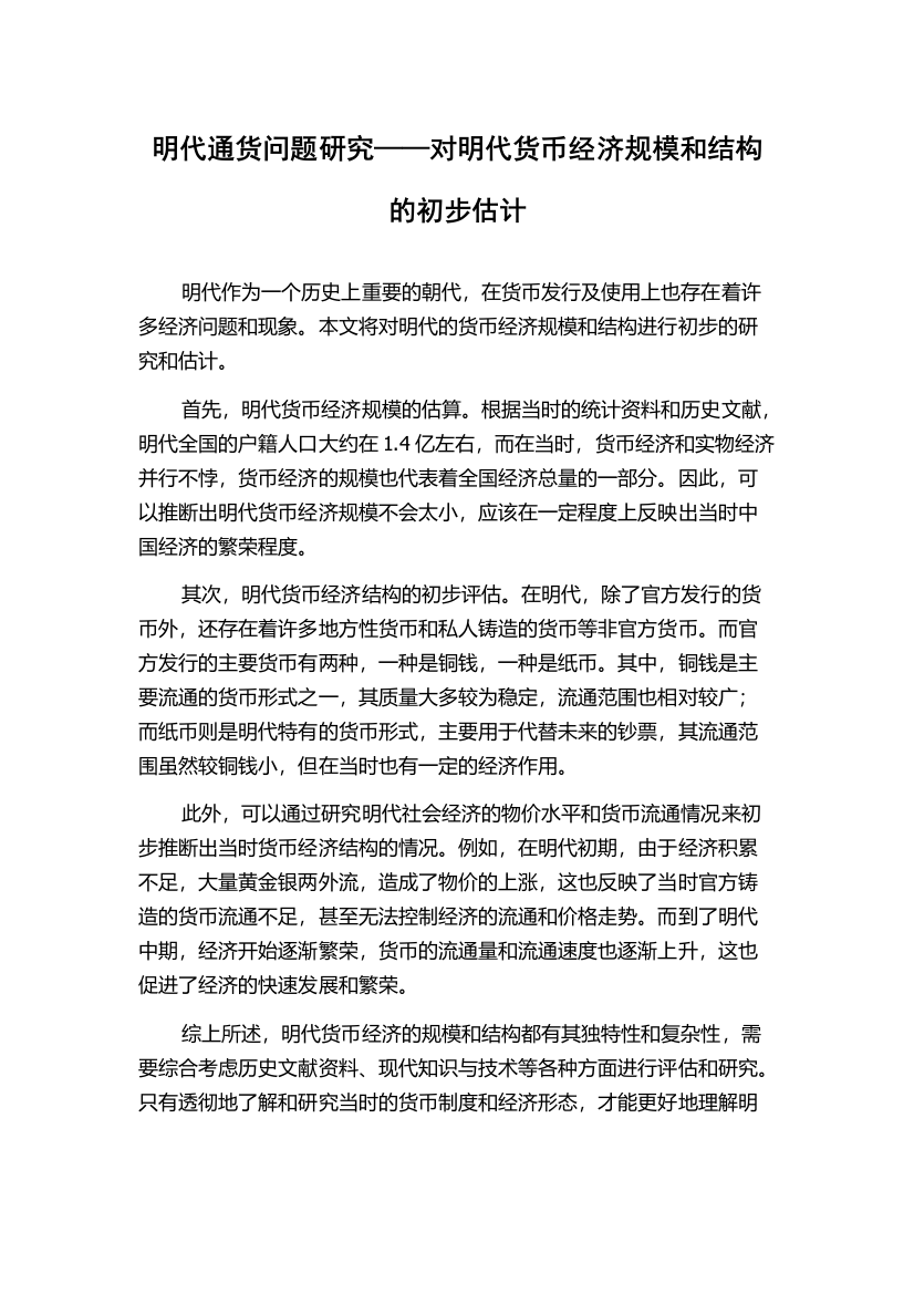 明代通货问题研究——对明代货币经济规模和结构的初步估计