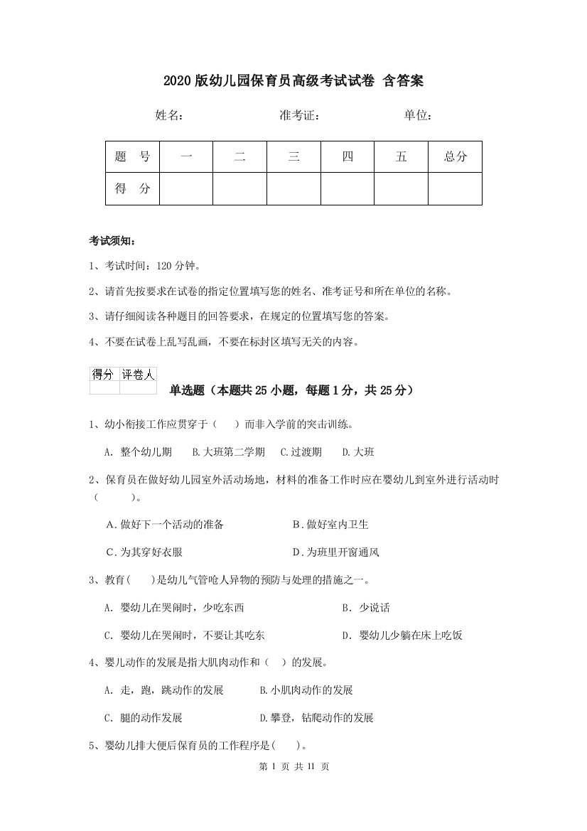 2020版幼儿园保育员高级考试试卷-含答案