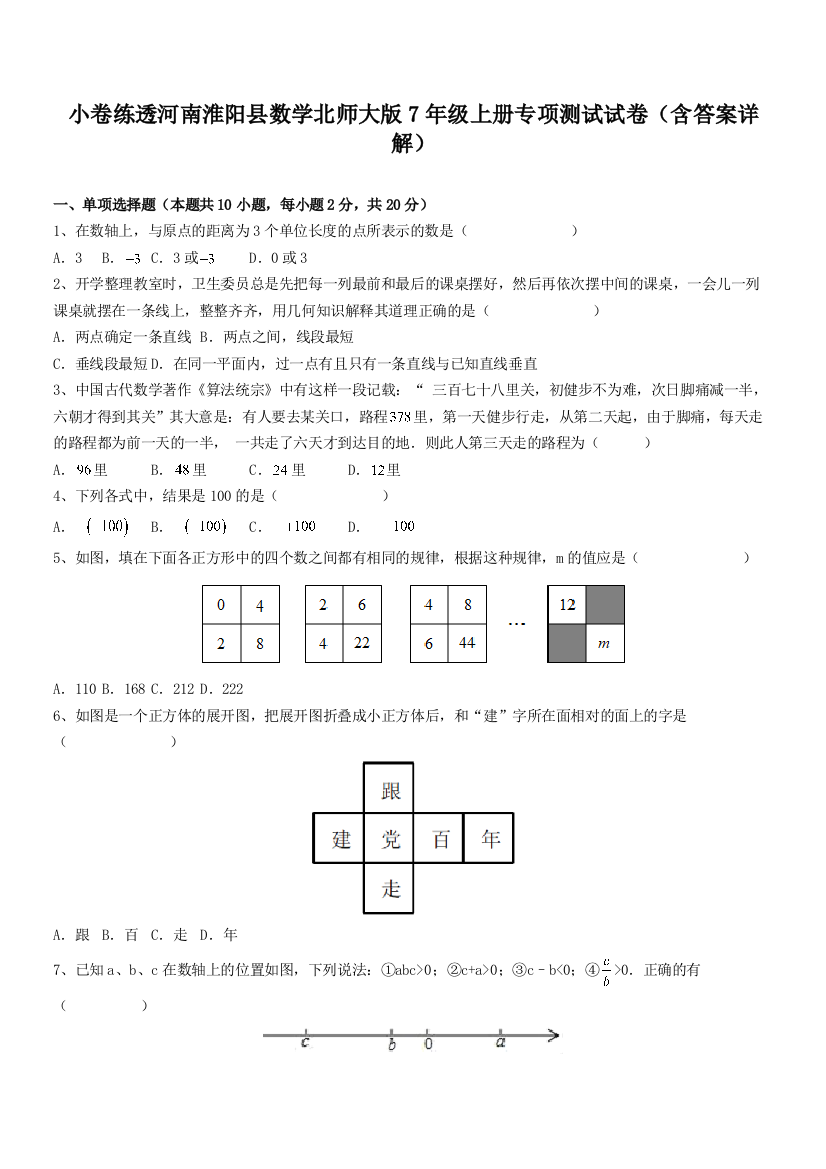 小卷练透河南淮阳县数学北师大版7年级上册专项测试