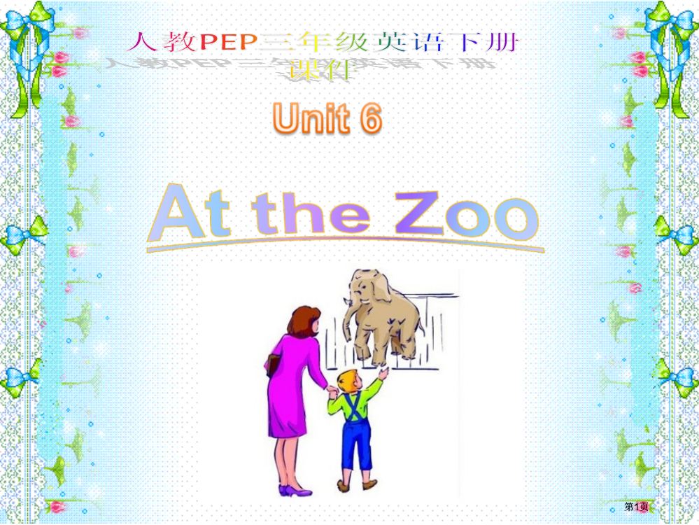 人教PEP版英语三下Unit6Atthezoo课件之七市公开课金奖市赛课一等奖课件