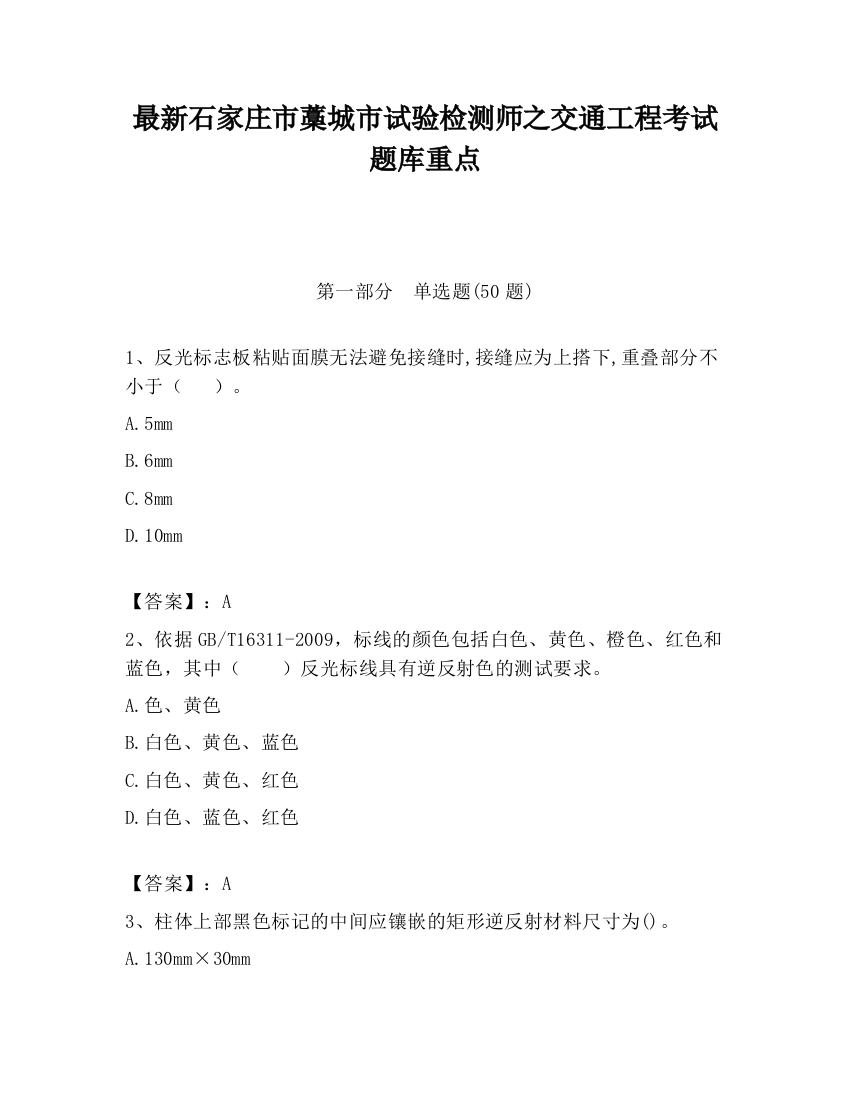 最新石家庄市藁城市试验检测师之交通工程考试题库重点