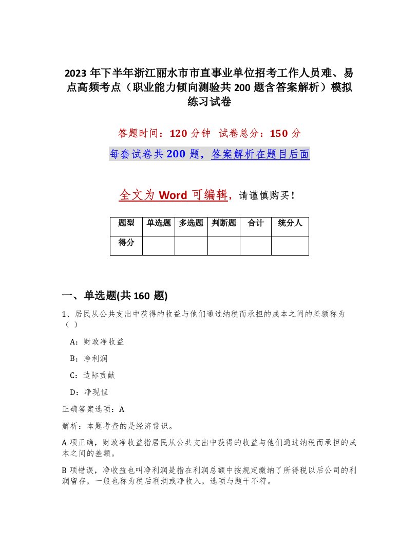 2023年下半年浙江丽水市市直事业单位招考工作人员难易点高频考点职业能力倾向测验共200题含答案解析模拟练习试卷