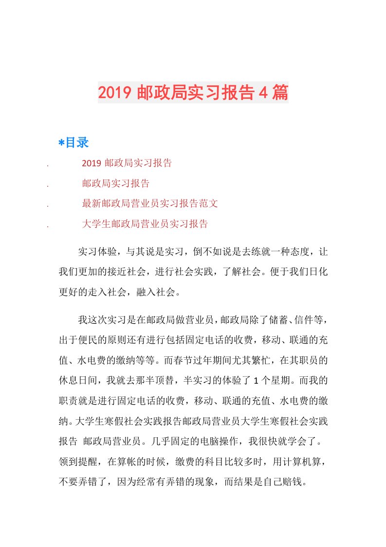 邮政局实习报告4篇