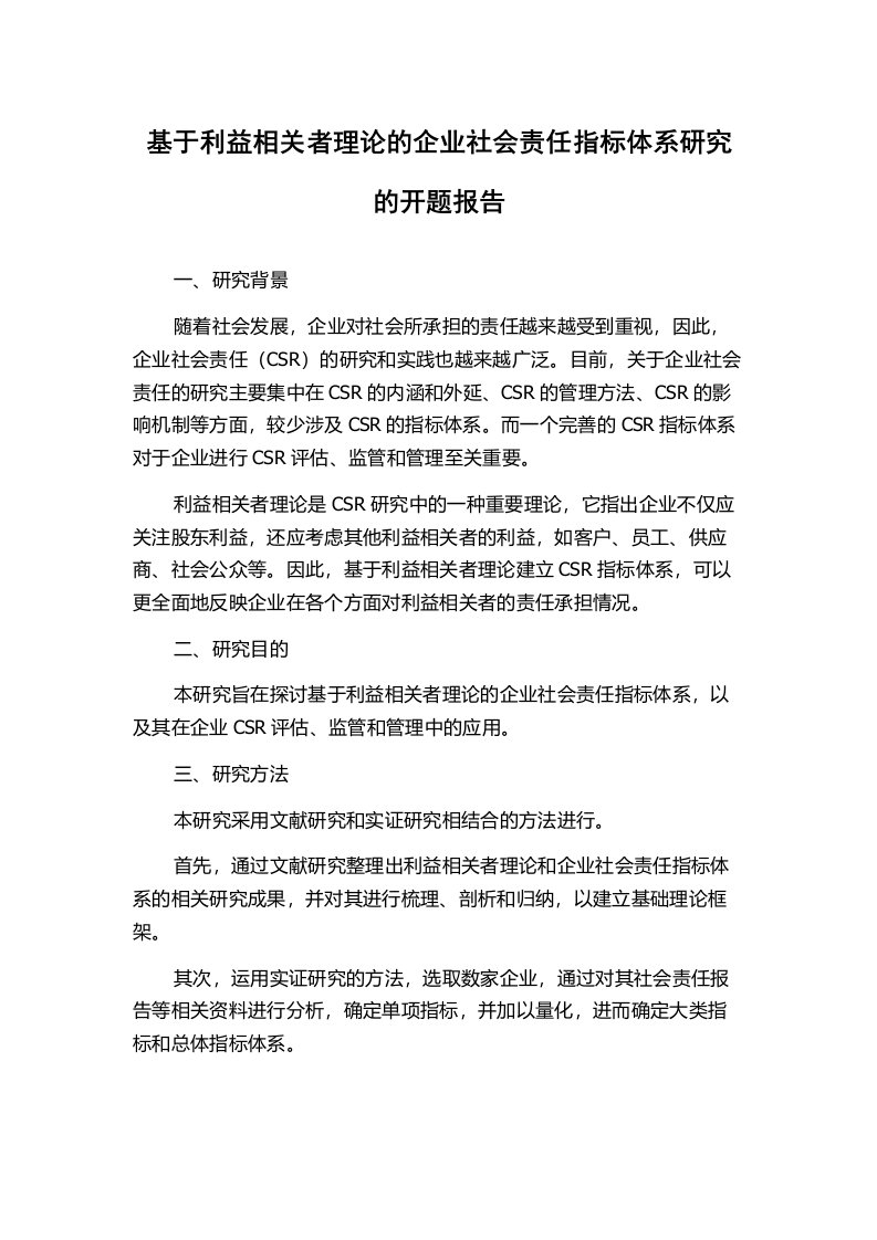 基于利益相关者理论的企业社会责任指标体系研究的开题报告