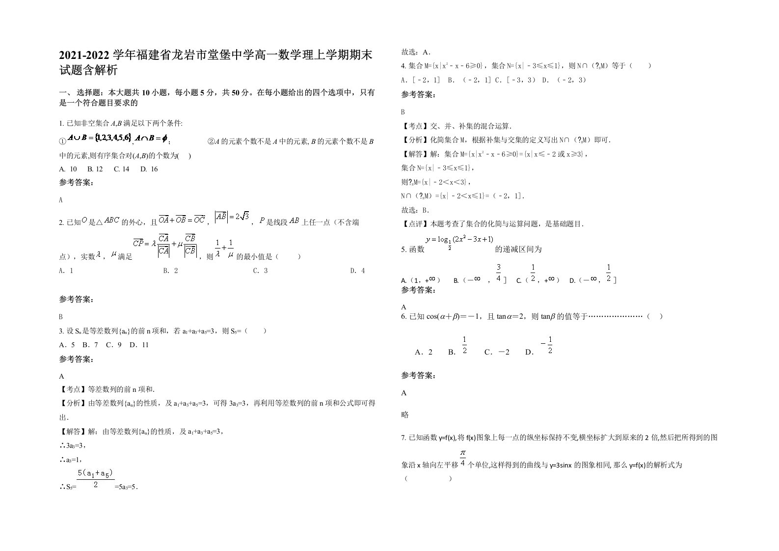 2021-2022学年福建省龙岩市堂堡中学高一数学理上学期期末试题含解析