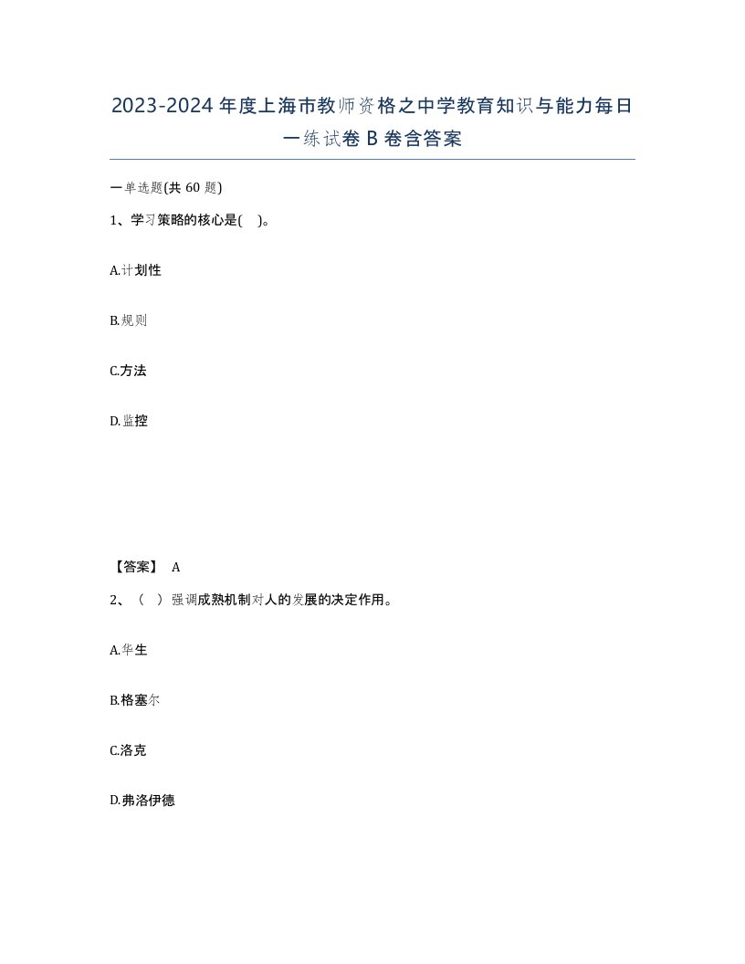 2023-2024年度上海市教师资格之中学教育知识与能力每日一练试卷B卷含答案