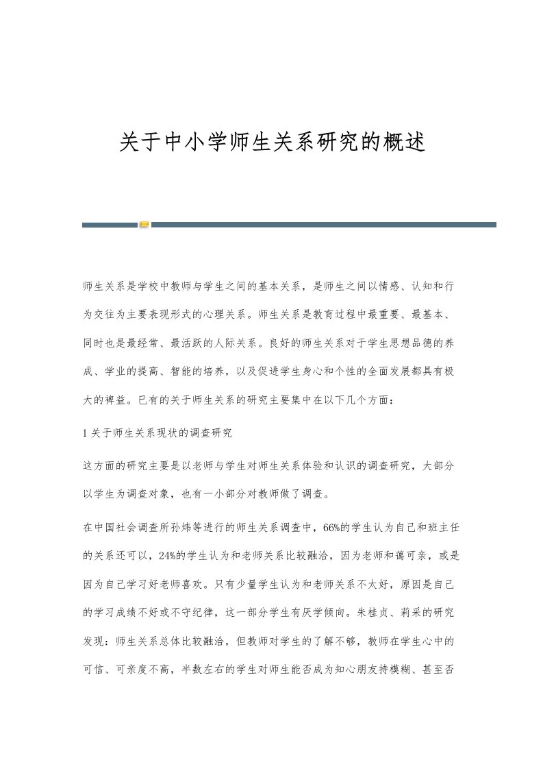 关于中小学师生关系研究的概述