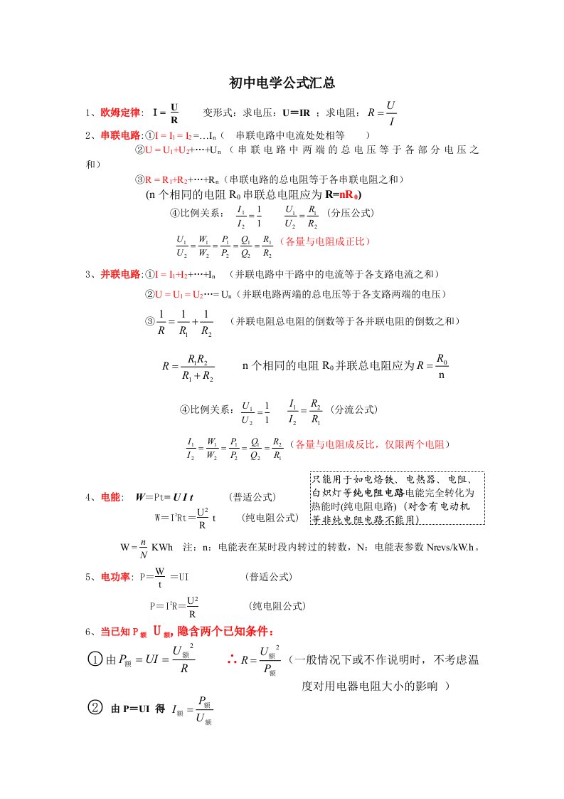 初中物理电学公式