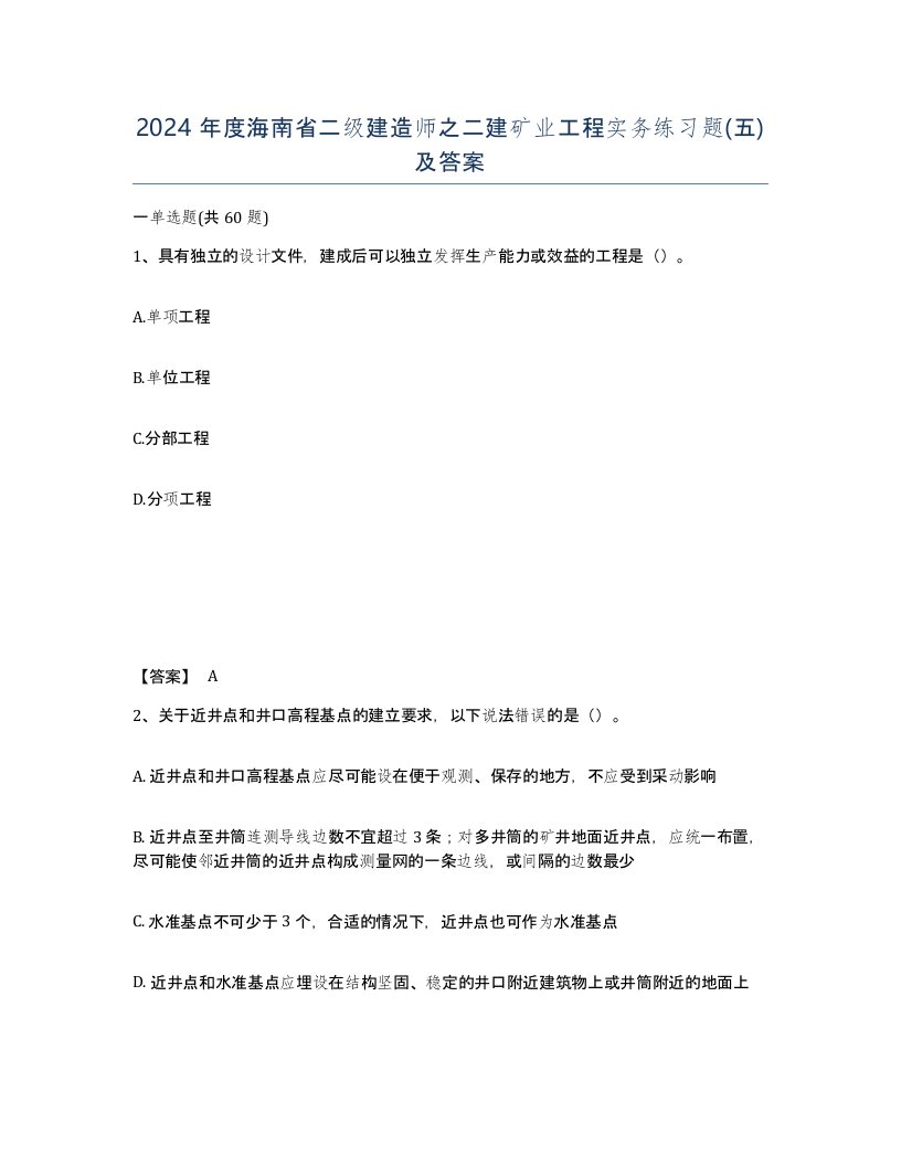 2024年度海南省二级建造师之二建矿业工程实务练习题五及答案