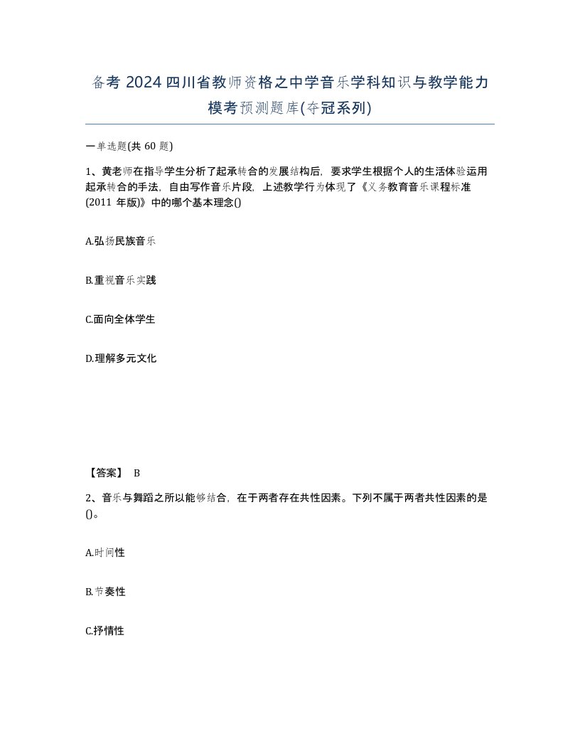 备考2024四川省教师资格之中学音乐学科知识与教学能力模考预测题库夺冠系列