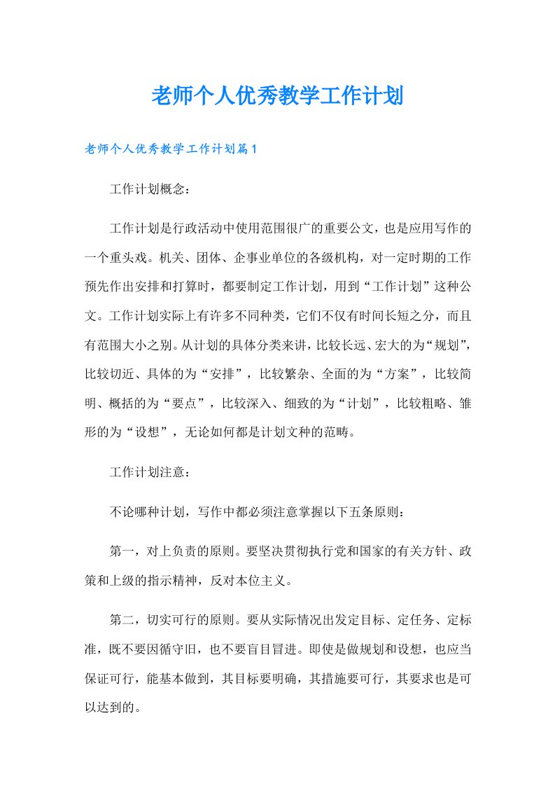 老师个人优秀教学工作计划