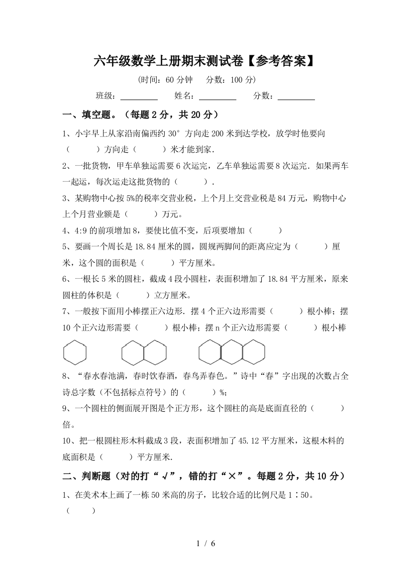 六年级数学上册期末测试卷【参考答案】