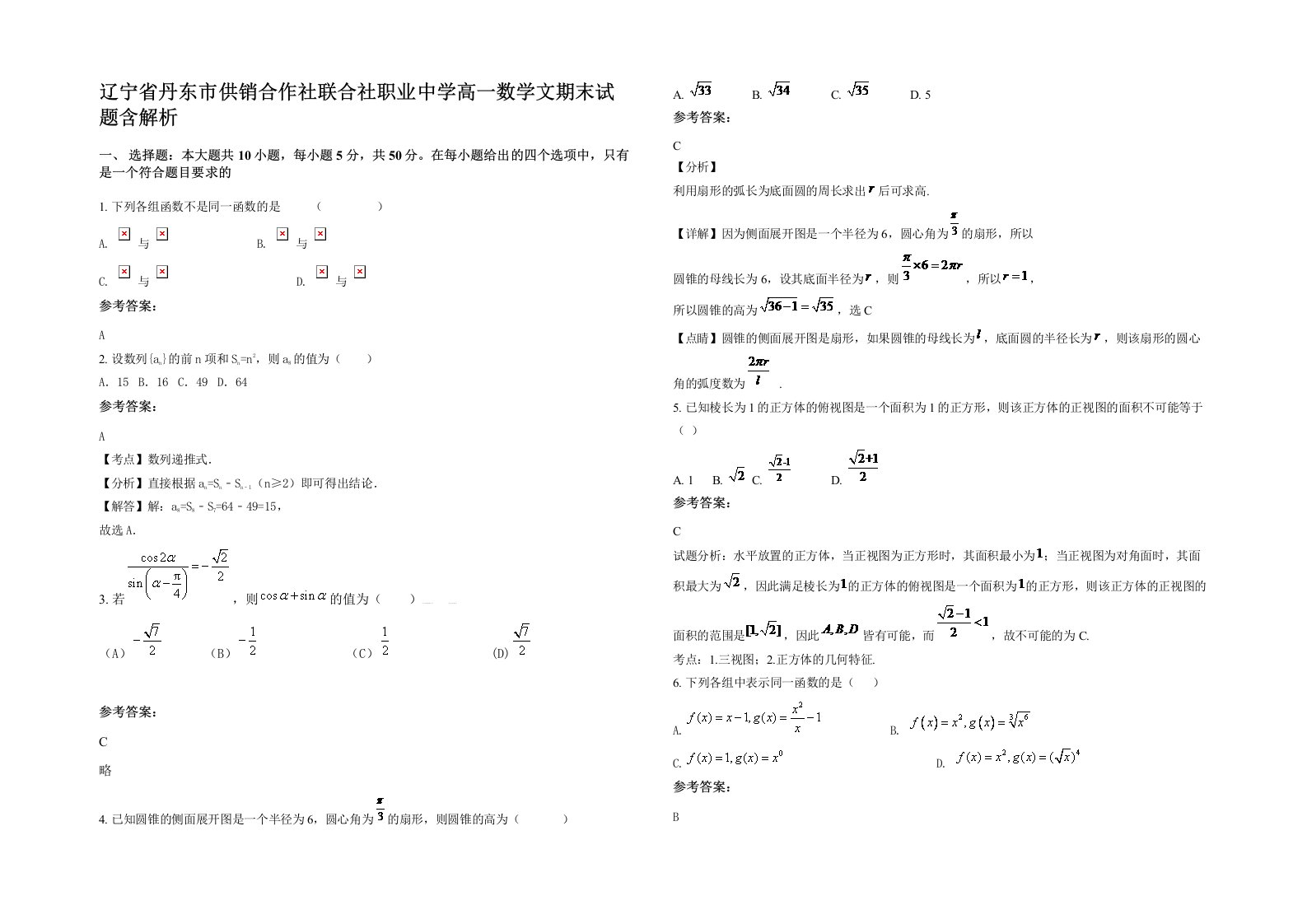 辽宁省丹东市供销合作社联合社职业中学高一数学文期末试题含解析