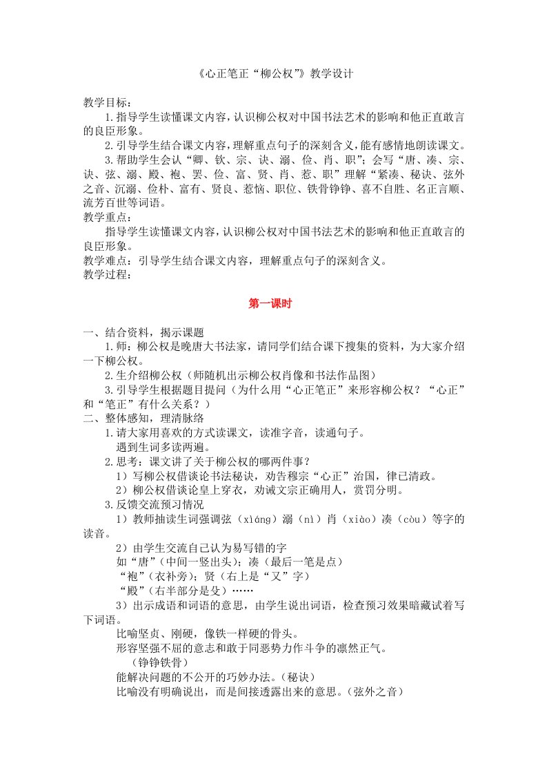 《心正笔正“柳公权”》教学设计