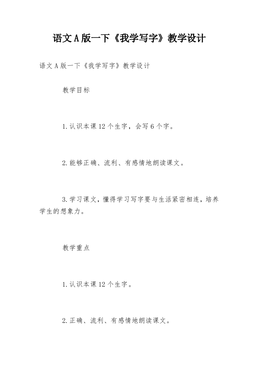 语文A版一下《我学写字》教学设计