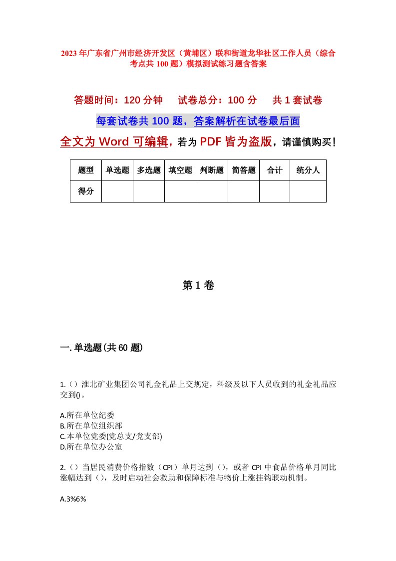 2023年广东省广州市经济开发区黄埔区联和街道龙华社区工作人员综合考点共100题模拟测试练习题含答案