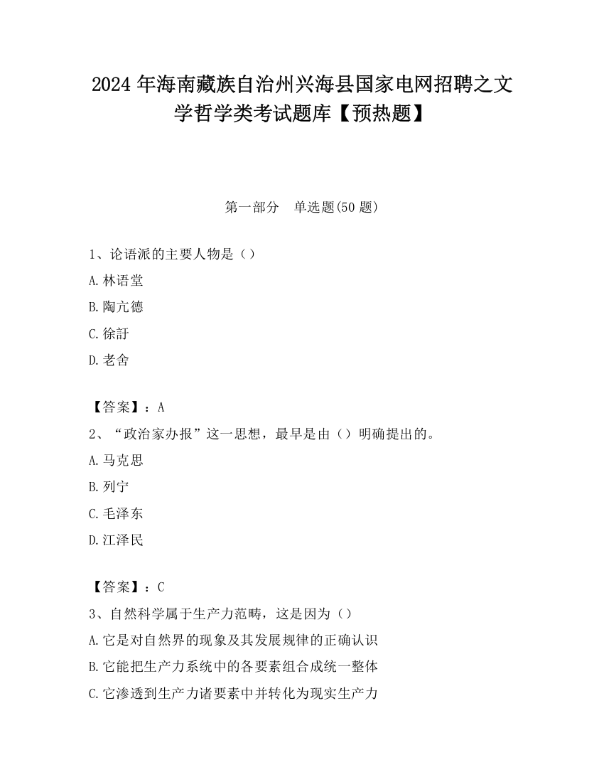 2024年海南藏族自治州兴海县国家电网招聘之文学哲学类考试题库【预热题】