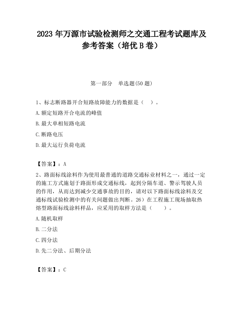 2023年万源市试验检测师之交通工程考试题库及参考答案（培优B卷）