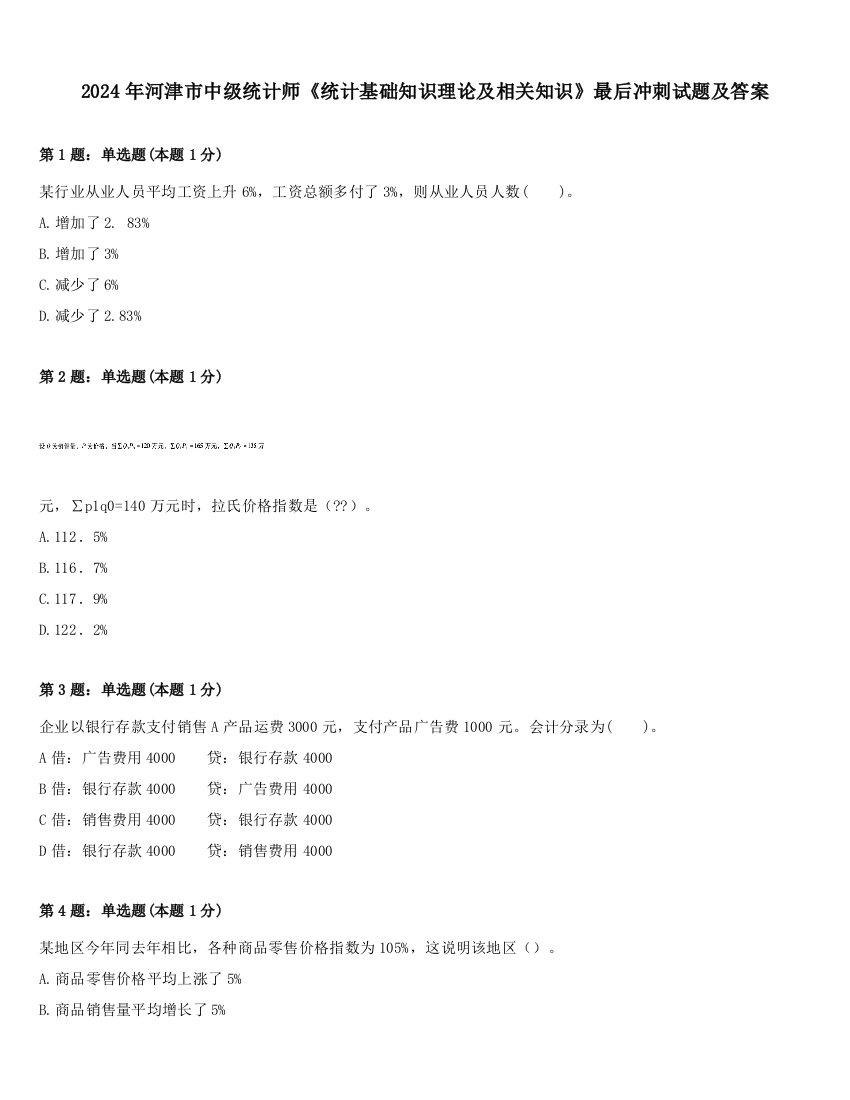 2024年河津市中级统计师《统计基础知识理论及相关知识》最后冲刺试题及答案