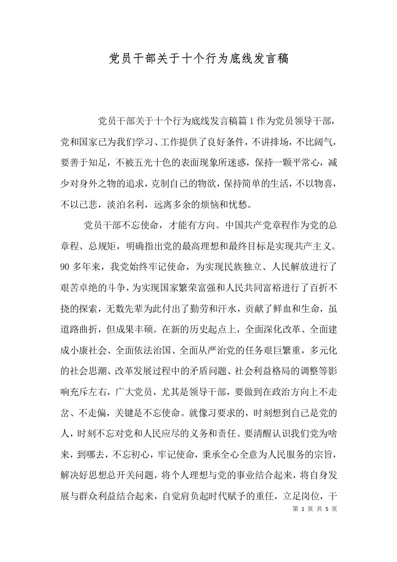 党员干部关于十个行为底线发言稿