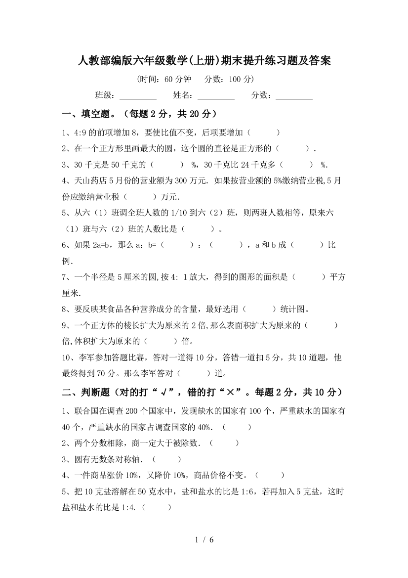 人教部编版六年级数学(上册)期末提升练习题及答案