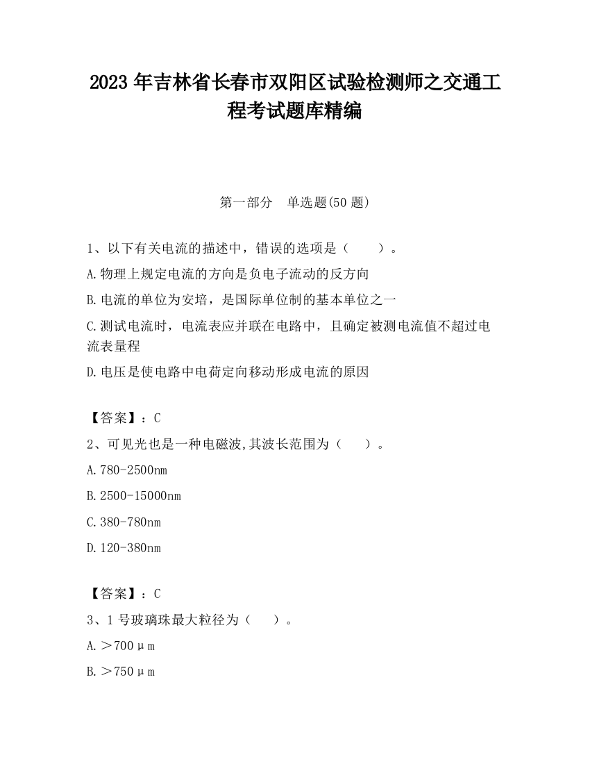 2023年吉林省长春市双阳区试验检测师之交通工程考试题库精编