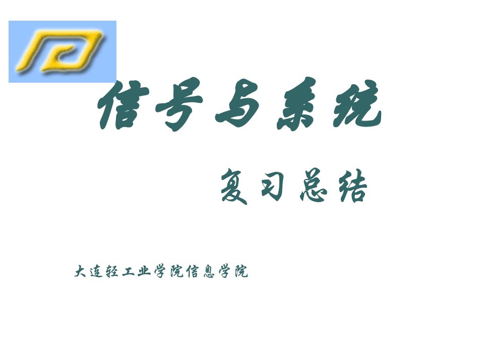 信号与系统复习总结