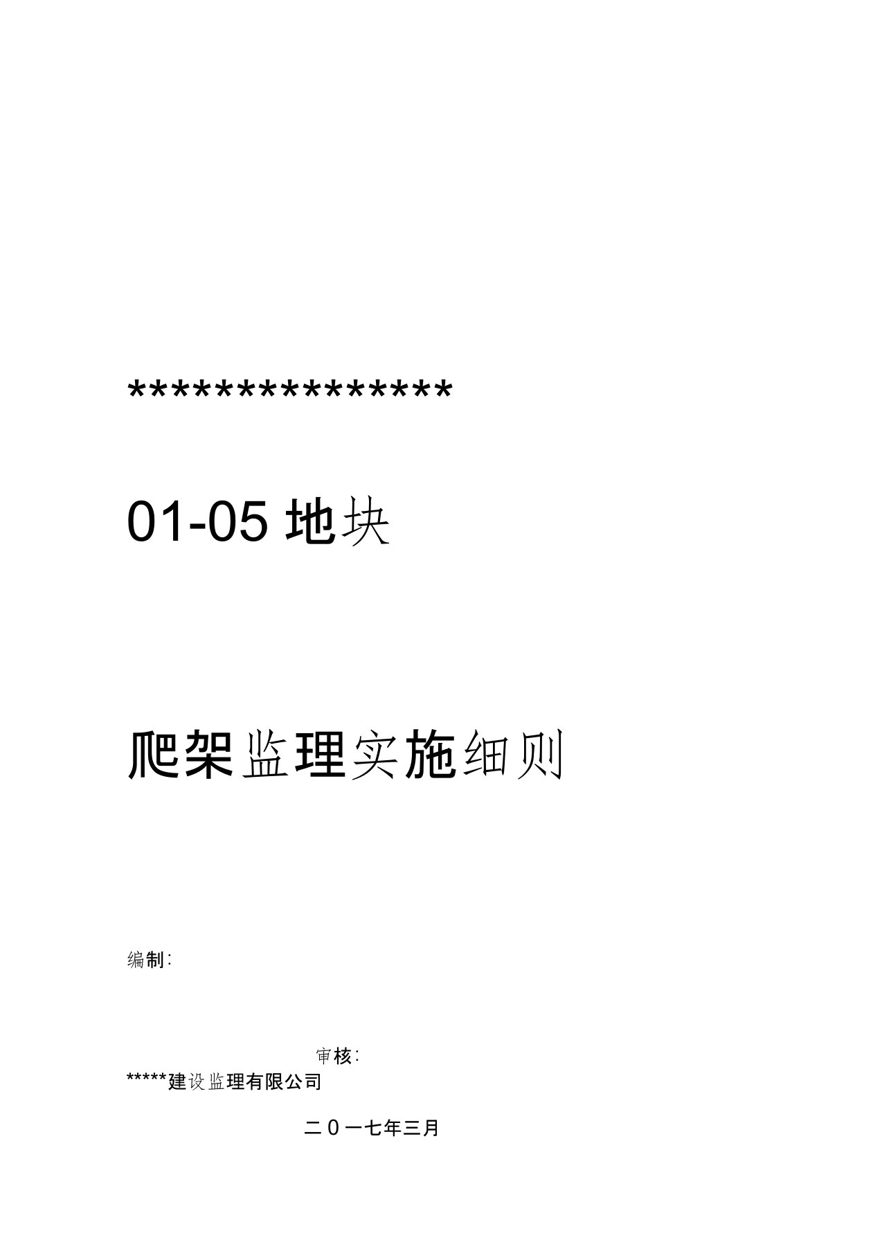 爬架工程监理实施细则