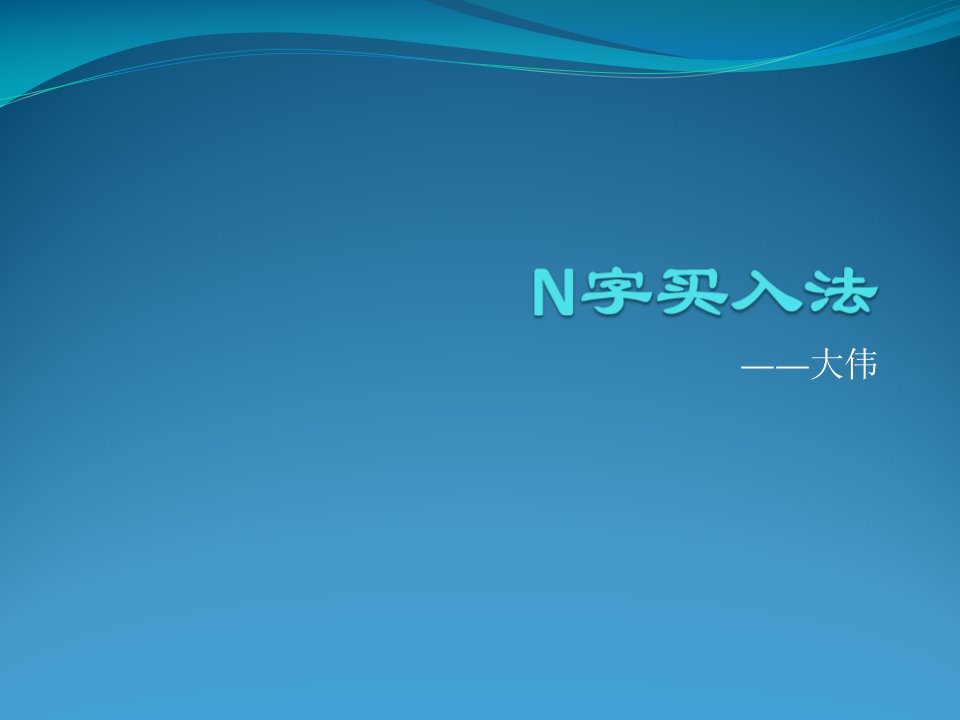 N字买入法