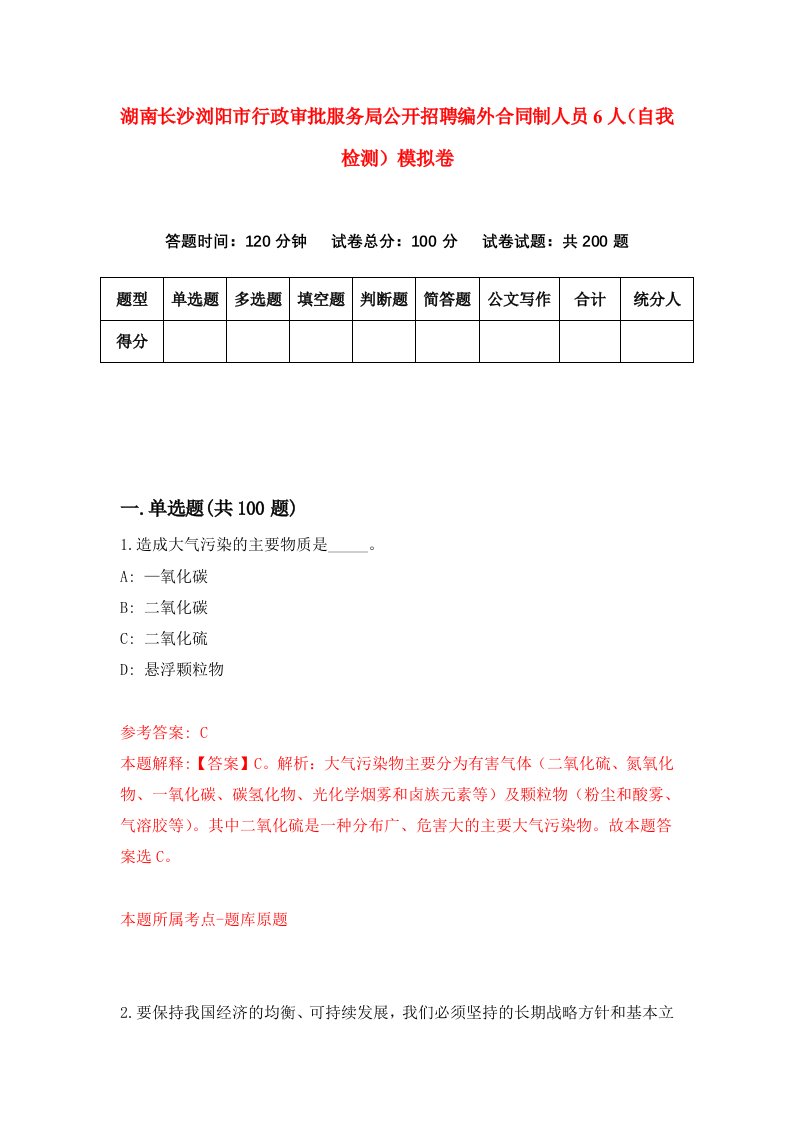 湖南长沙浏阳市行政审批服务局公开招聘编外合同制人员6人自我检测模拟卷第8卷