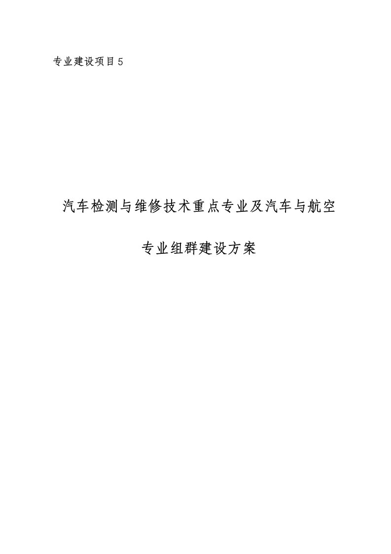 汽车行业-以汽车检测与维修技术专业为重点的