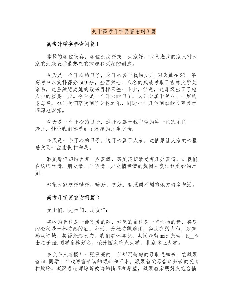 关于高考升学宴答谢词3篇