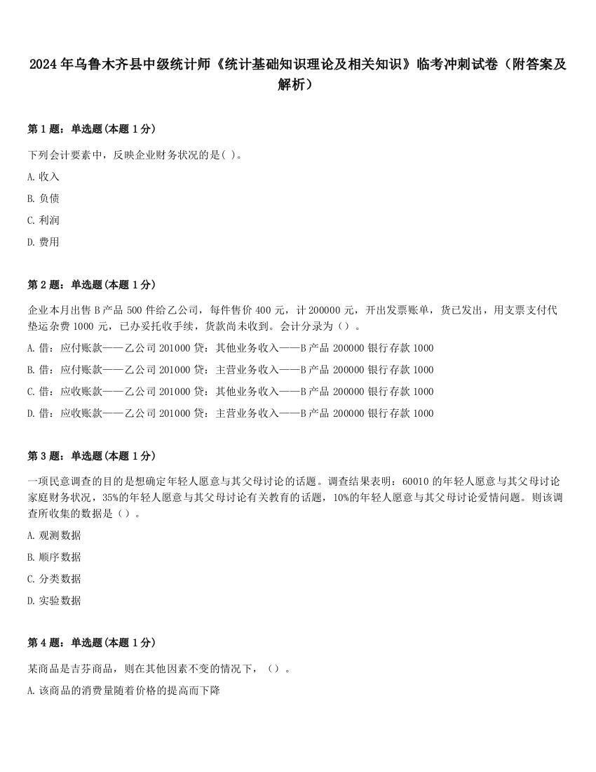 2024年乌鲁木齐县中级统计师《统计基础知识理论及相关知识》临考冲刺试卷（附答案及解析）